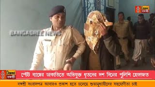 Bangasree Daily Newsস্টেট ব্যাঙ্কে ডাকাতিতে অভিযুক্ত ধৃতদের দশ দিনের পুলিশি হেফাজত [upl. by Chauncey]