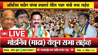 Abhijeet Patil Live  अभिजित पाटील यांच्या प्रचारार्थ रोहित पवार यांची सभा लाईव्ह [upl. by Pomeroy69]