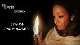 Maya Media Presents  ልደትገና በላሊበላ  ONE DAY WITH AMLESET on ARTS TV  First Episode Promo [upl. by Shrier]