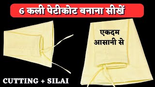 6 कली पेटीकोट की कटिंग और सिलाई सबसे सरल तरीके से  How To Make 6 Kali Peticoat  Dileep Tailors [upl. by Amias775]