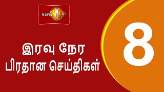 News 1st Prime Time Tamil News  8 PM  01112024 சக்தியின் இரவு 8 மணி பிரதான செய்திகள் [upl. by Einama298]