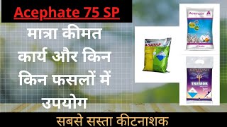 एसीफेट 75 SP Acephate 75 SP मात्रा कीमत कार्य और किनकिन फसलों में उपयोग [upl. by Aronal]