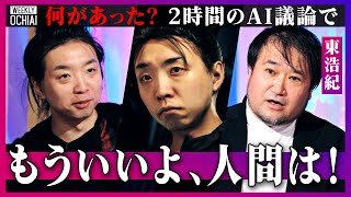 【落合陽一】東浩紀に異変？「最近もう疲れた」「無になりたい」AIを巡る２時間の議論で“悩み”を告白「人間という妄執をどう解き放つか」２人は分かり合えた？でも「人間は相手が人間じゃないと気が済まない」 [upl. by Donoghue515]