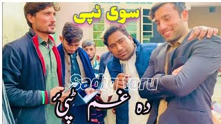 Pashto sad tape  wahab hasnain naser aw sadiq toru [upl. by Meensat813]