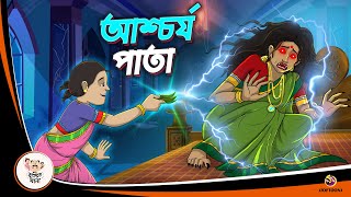 ASCHORJYO PATA  Bangla Golpo  Thakurmar Jhuli  Bangla Cartoon banglagolpokatha [upl. by Erual219]