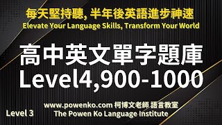 46 高中英文單字題庫 Level 4 9001000 用聽的學英文「柯博文老師語言教室」169 高中考試 大學考試 生活 新聞 報紙 會話 練習英語聽力 英語發音英文考試學測 [upl. by Harrietta293]