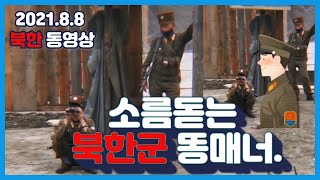 황당하기 그지없는 북한남자군인들 여자를 대하는게 예사롭지 않습니다 [upl. by Corsiglia]