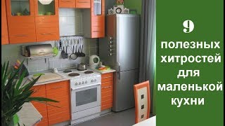 🏠 9 полезных хитростей для маленькой кухни [upl. by Latsyrcal]