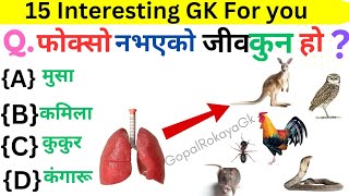 फाेक्साे नभएकाे जीव कुन हाे।Most important gk question answer।।gopalrokayagk।।interestinggk [upl. by Elleral75]