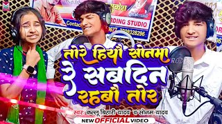 Video । तोरे हियौ सोनमा रे सबदिन रहबो तोर । Kallu Bihari Yadav । Sonam Yadav । New Maghi Song 2024 [upl. by Adrien309]