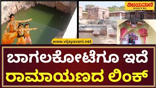 Evidence Of Sita Mata Lived In Bagalkot  ಬಾಗಲಕೋಟೆಗೂ ಇದೆ ರಾಮಾಯಣದ ಲಿಂಕ್ ಸೀತೆಯ ನೆನಪುಗಳು ಇಂದಿಗೂ ಜೀವಂತ [upl. by Riatsila]