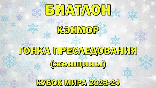 Биатлон 16032024 Преследование Женщины  Кэнмор  Кубок мира по биатлону 202324 NGL Biathlon [upl. by Isidore249]