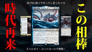 【MTGAデッキレシピ】今、ジャイルーダが熱い！？スタンで大暴れするスゥルタイ・コントロールのご紹介【スタンダード】 [upl. by Anirdnaxela523]