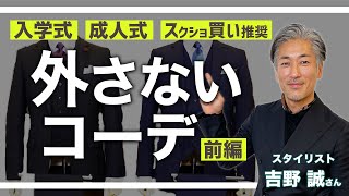 【入学式成人式スーツ】周りと差がつくコーデ解説！おしゃれビジネスウェア研究所 ​11 [upl. by Leopold]