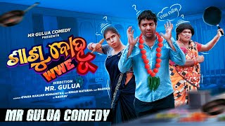 SASU BOHU WWE  mr gulua comedy  odia comedy  sasu bohu fight  gulua new comedy [upl. by Cocke583]