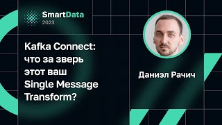 Даниэл Рачич — Kafka Connect что за зверь этот ваш Single Message Transform [upl. by Elora]