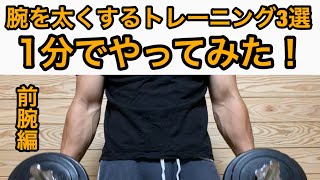 【筋トレ初心者】俺流、極太前腕手に入れるダンベルトレーニングを1分で紹介します！ [upl. by Eetak]