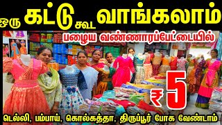 ஒரு கட்டு கூட வாங்கலாம் டெல்லிபம்பாய்கொல்கத்தா போகவேண்டாம்Wholesale Dress Shop in oldwashermenpet [upl. by Dulcea25]