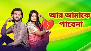 আর আমাকে পাবেনা  Ar Amake Pabena  Prank king  Siam Mridha  Saila Sathy  Bangla Natok [upl. by Copeland]