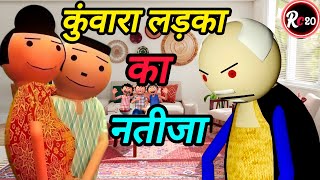 kunwara ladka ka natija 😄  new kunwara ka video  new kunwara ka comedy  jokes wala video [upl. by Odnalor]