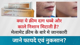 Melamet Cream के बारे मे जानकारी क्या ये क्रिम गोरा होने मे मदद करती है जाने फायदे एवं नुकसान [upl. by Auvil]