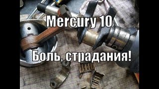 Меркури 10  снова боль и страдания Mercury Sea Pro 10 [upl. by Ambler]