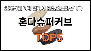 혼다슈퍼커브 추천ㅣ쿠팡 쇼핑 필수 혼다슈퍼커브 BEST 5 추천해드립니다 [upl. by Baily]