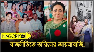 রাজনীতিতে তারিনের উচ্চাভিলাষ ও বিতর্কিত কর্মকান্ড CIM NagorikTV [upl. by Ellerahs24]