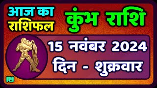 कुंभ राशि 15 नवंबर 2024  Kumbh Rashi 15 November 2024  Aaj Ka Kumbh Rashifal Aquarius Horoscope [upl. by Aloin903]