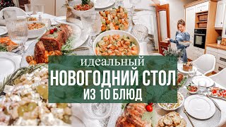 НОВОГОДНИЙ СТОЛ 2024 🎄 Идеальное меню на праздничный стол🎄 горячее салаты закуски торт 🎅🏻 [upl. by Julia460]