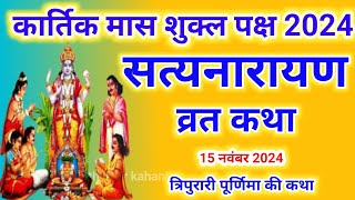 सत्यनारायण कथा  Satyanarayan Katha  Satyanarayan bhagwan ki katha  Purnima Vrat Katha [upl. by Sigler]