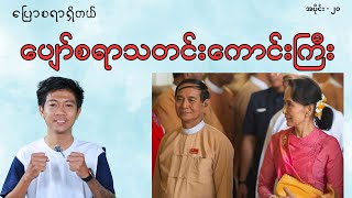 စစ်အုပ်စုရဲ့ ရင်ညွှန့်ကို ဖနောင့်နဲ့ ပေါက်တာ ခံရတဲ့ အနေအထား [upl. by Anesuza61]