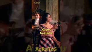 ΑΛΕΞΙΟΥ ΧΑΡΙΣ  ΗΤΑΝΕ Τ ΟΝΕΙΡΟ ΜΙΚΡΟ by AoRaToS aoratos laika music retro nostalgia [upl. by Ahsuatal629]