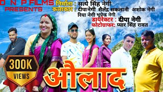 औलाद  AULAD  गढ़वाली फिल्म  New Garhwali Movie  pahadi family movie  DNP motivational movie [upl. by Anastos]