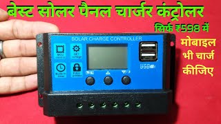 Best solar charge controler [upl. by Qahsi127]