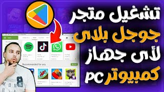 طريقة تحميل وتشغيل متجر بلاي علي الكمبيوتر  Google Play  و تشغيل جميع تطبيقات والعاب الاندوريد [upl. by Aehcsrop]