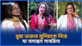 ভুয়া ডাক্তার মুনিয়াকে নিয়ে যা বলছেন সাবরিনা  Dr Sabrina Interview  Dr Munia  Jaijaidin Special [upl. by Brandice978]