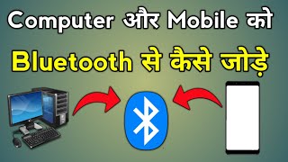 Computer Bluetooth Connect To Phone  Computer Ko Mobile Se Kaise Connect Kare [upl. by Yelhs]