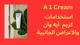 استخدامات كريم ايه وان  A 1 Cream  والأعراض الجانبية له [upl. by Thom]