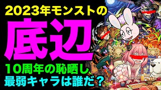 【モンスト】2023年ステータス最弱ランキング！ 今年最もステが低かった最底辺雑魚キャラは誰だ？ [upl. by Pyotr]