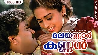 മലയണ്ണാർ കണ്ണൻ  Malayannar Kannan Video Song  Kaikudanna Nilavu  Jayaram  Dileep  Shalini [upl. by Baptlsta]