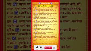 आजचे राशीभविष्य २७ ऑक्टोबर २०२४   Daily Horoscope 🪐Marathi Rashi 🪐 [upl. by Aniral704]