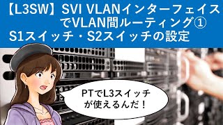 Cisco Packet Tracer：【L3SW】SVI VLANインターフェイスでVLAN間ルーティング① [upl. by Edak]