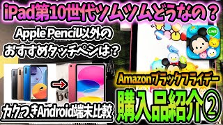 【iPad第10世代】ツムツムどうなの？カクつきAndroid比較ampかんたん切り替え連携！タッチペン純正品じゃなくても大丈夫なの？【実機レビュー】【ツムツム】 [upl. by Sigismundo]