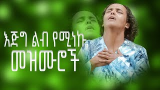 እጅግ ልብ የሚነኩ መዝሙሮችዝም ልበልና ልቁም በምስጋና Getayawkal and Biruktawitethiopian prot old collection song [upl. by Labotsirc]