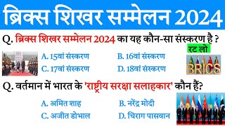 ब्रिक्स शिखर सम्मेलन 2024  Brics Summits 2024  महत्वपूर्ण शिखर सम्मेलन 2024 Current affairs [upl. by Mar127]