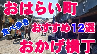 おはらい町・おかげ横丁 食べ歩きおすすめ12選 伊勢神宮 [upl. by Zingg426]