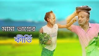 মামা ভাগ্নের কীর্তি বাংলা ফানি ভিডিও Mama bhaagane Kirti Bangla funny video [upl. by Eannaj]