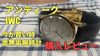 【腕時計】IWCのアンティーク金無垢腕時計を購入したらコスパが良すぎて感動しました [upl. by Darcia]