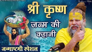 श्री कृष्ण जन्म की गुप्त कहानी  By Shri Hit Premanand Govind Sharan Ji Maharaj [upl. by Malo]